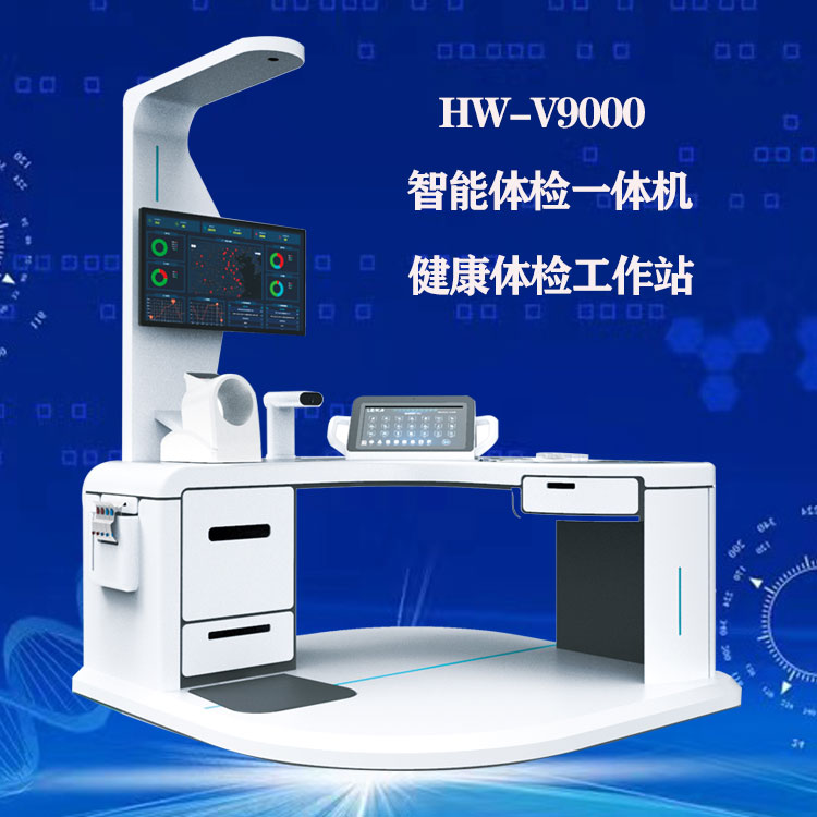 健康一體機健康小屋設(shè)備工作站智能體檢一體機HW-V9000樂佳利康