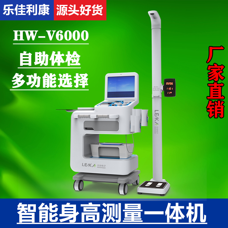 身高體重儀電子體重秤智能健康測量儀一體機HW-V6000樂佳利康