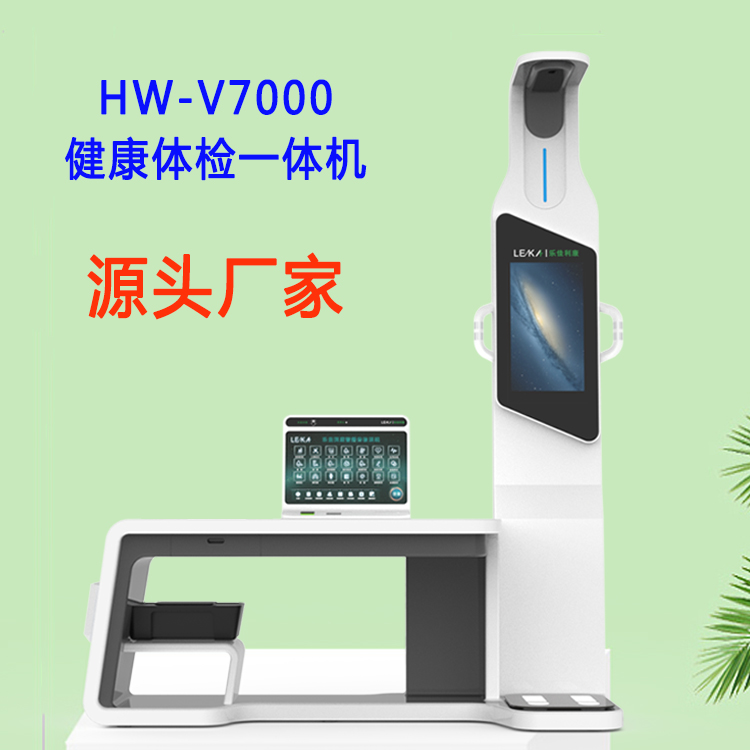 HW-V7000健康體檢一體機智慧健康管理工作站健康小屋公衛(wèi)一體機