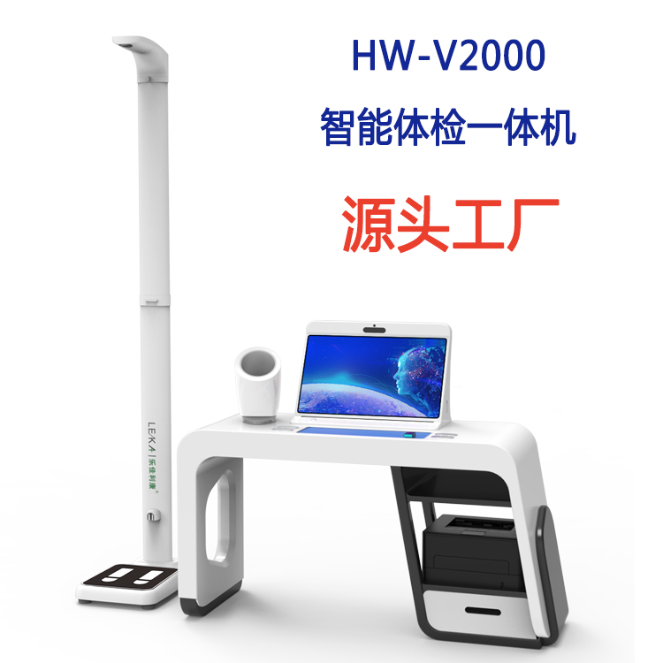 自助健康檢測(cè)一體機(jī)樂佳HW-V2000型智能體檢一體機(jī)多功能體檢機(jī)