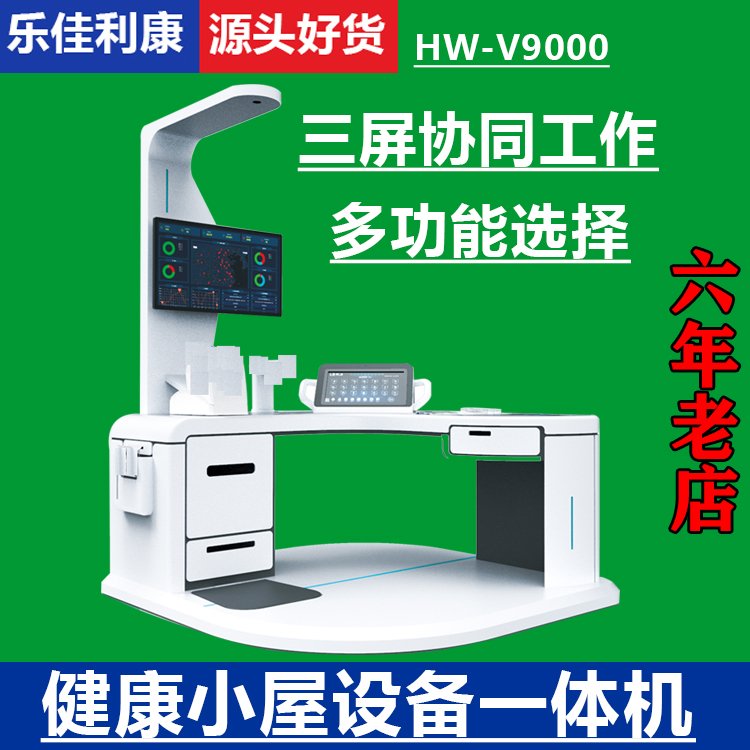 健康小屋設備工作站智能體檢一體機hw-v9000樂佳利康