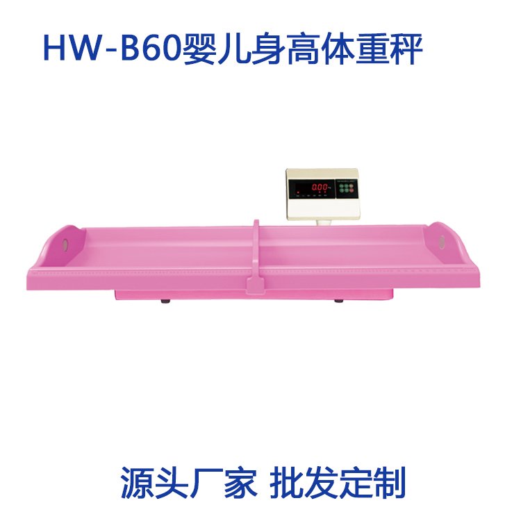 嬰兒身高體重測量儀臥式醫(yī)用嬰幼兒電子秤hw-b60型樂佳利康