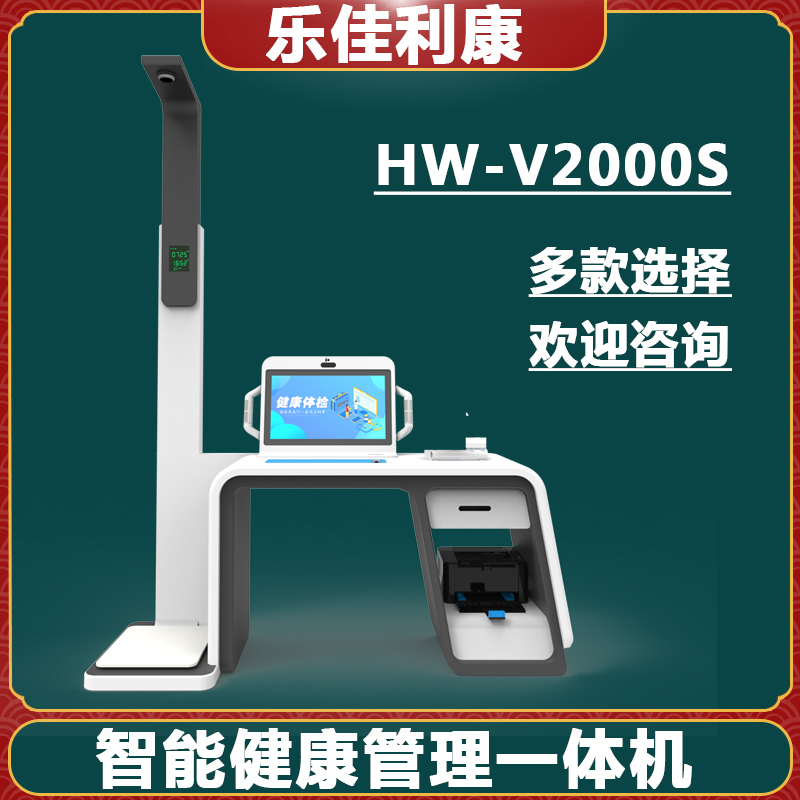 樂佳利康HW-V2000S健康一體機(jī)公共衛(wèi)生健康管理一體機(jī)新款