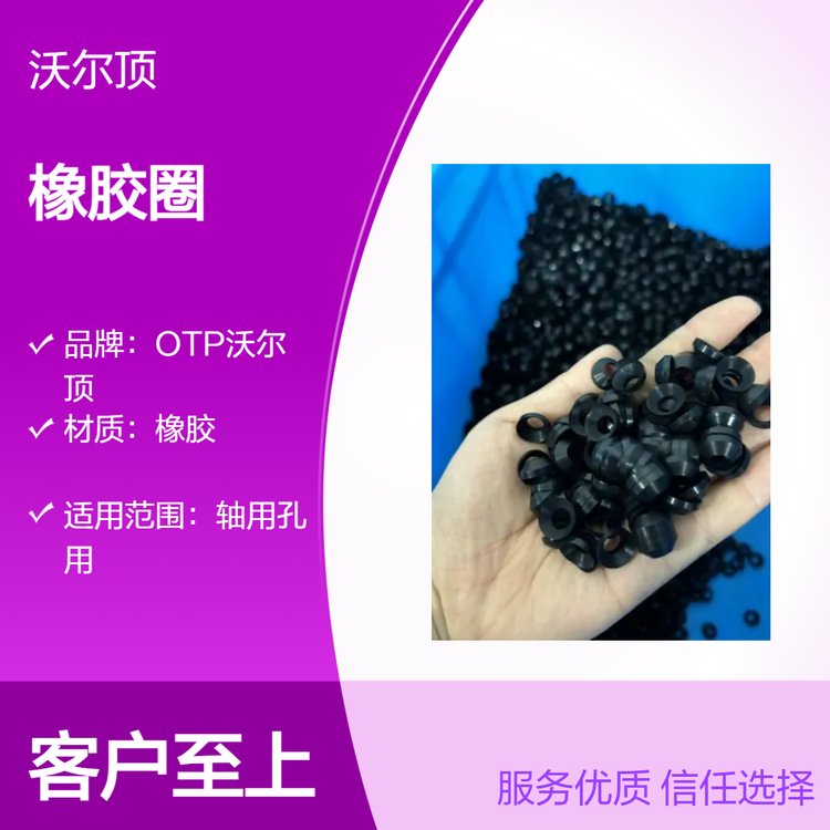 OTP沃爾頂專業(yè)定做異形橡膠圈來圖來樣定制貨期短