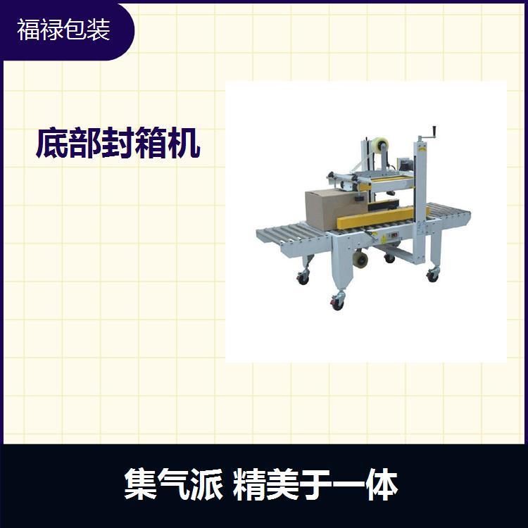 自動折蓋封箱機(jī)經(jīng)濟(jì)快速容易調(diào)整上下皮帶驅(qū)動適用于較高紙箱