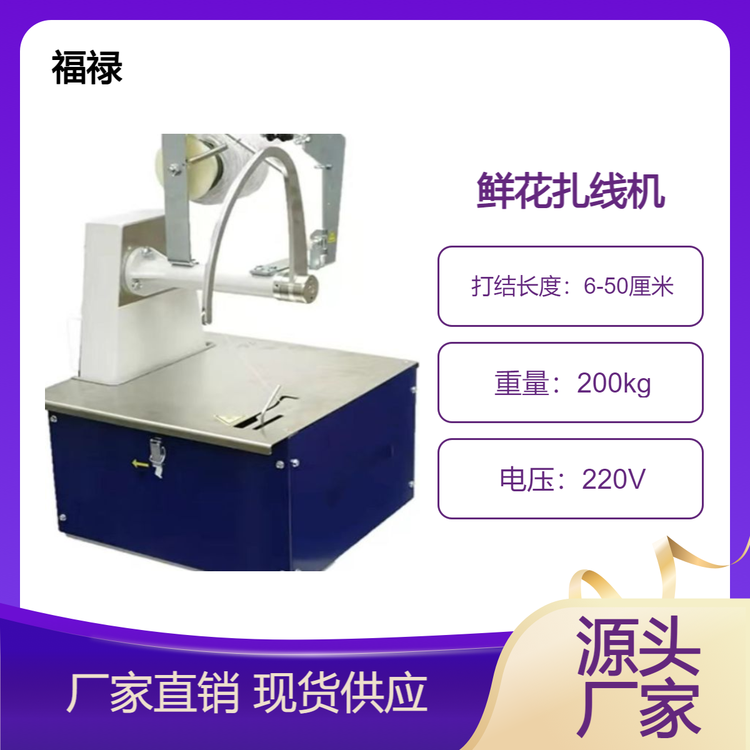福祿鮮花扎線機(jī)選用彈力繩捆扎松緊適度不傷鮮花