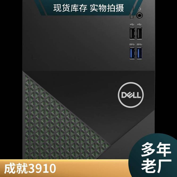 戴爾（DELL）成就391012代酷睿商用辦公臺式機(jī)電腦家用整機(jī)全套