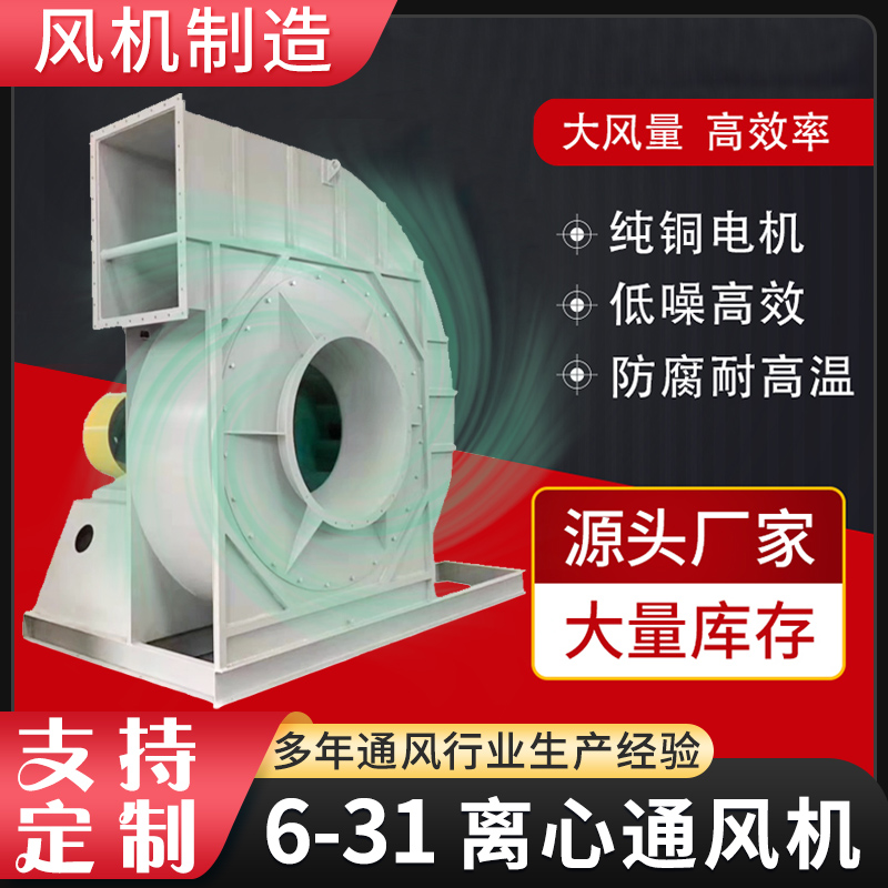 風(fēng)機(jī)制造6-31高壓離心通風(fēng)機(jī)工業(yè)除塵排煙不銹鋼鼓風(fēng)機(jī)防腐防爆