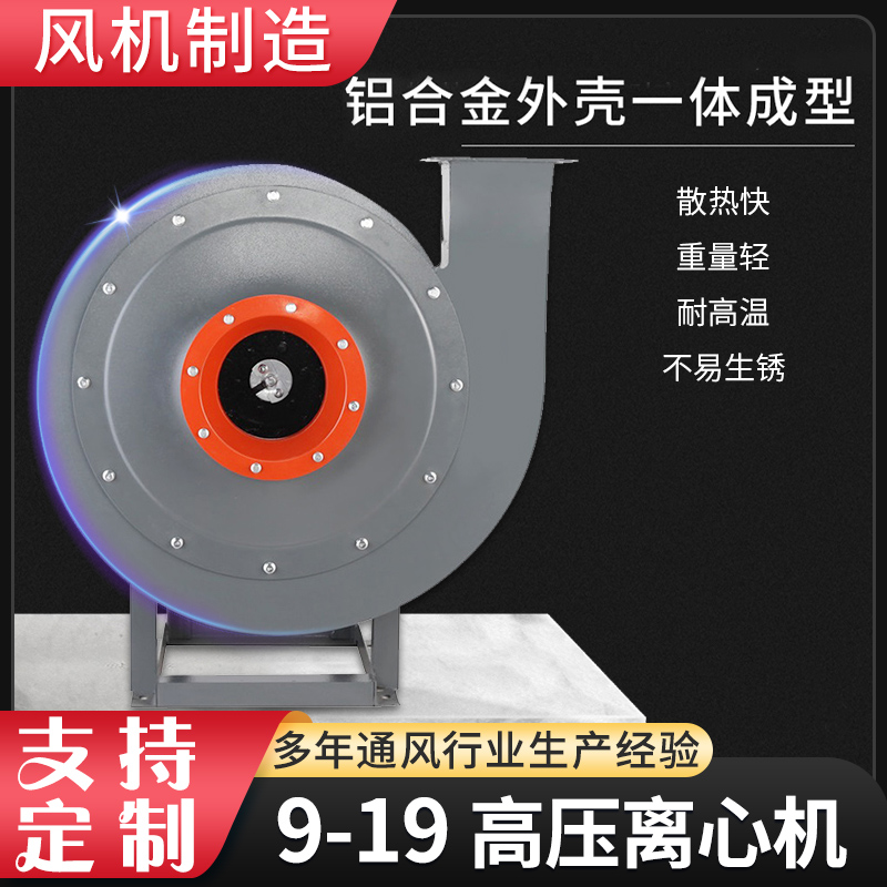 風(fēng)機(jī)制造9-19高壓離心風(fēng)機(jī)7.5kw抽風(fēng)機(jī)強(qiáng)力通風(fēng)除塵機(jī)