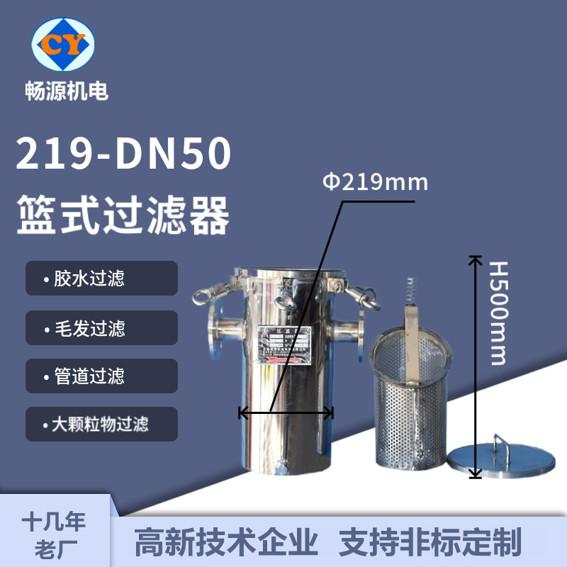 暢源機電不銹鋼管道過濾器219籃式毛發(fā)過濾去污