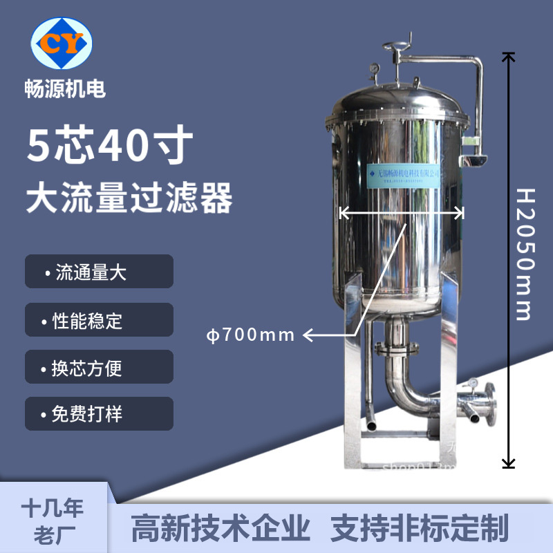 暢源機(jī)電不銹鋼芯式大流量保安過濾器5芯40寸廠家非標(biāo)定制