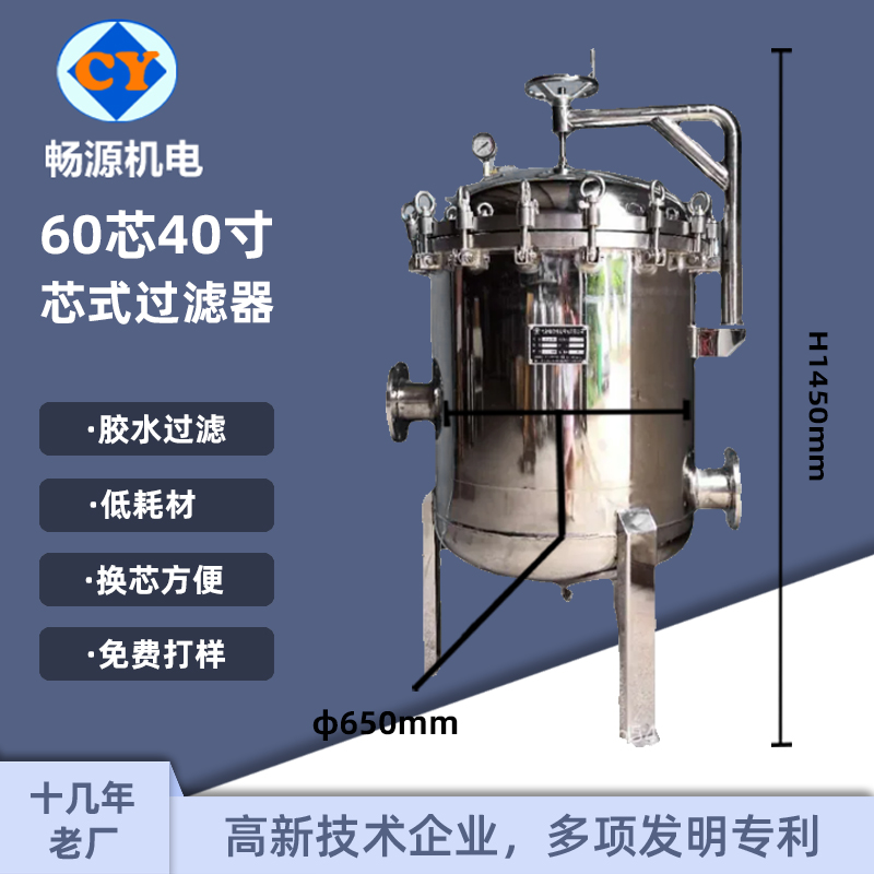 暢源機(jī)電不銹鋼保安精密過(guò)濾器60芯40寸搖臂吊環(huán)快開(kāi)固液分離