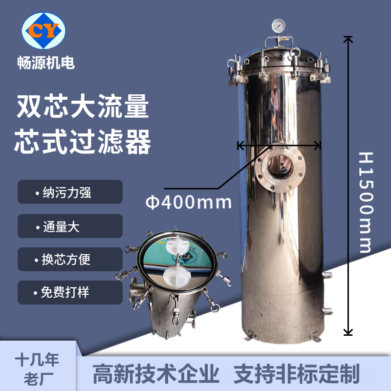 暢源機電不銹鋼大流量過濾器二芯折疊濾芯水處理過濾