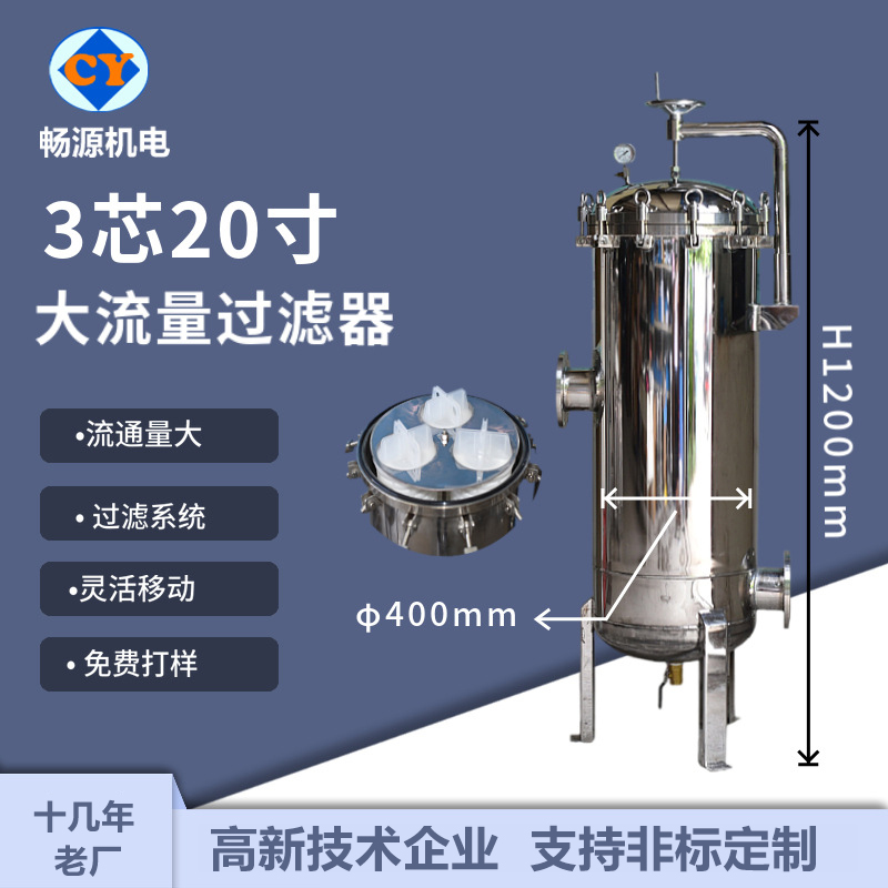 暢源機電不銹鋼3芯20寸大流量過濾器柴油過濾芯式