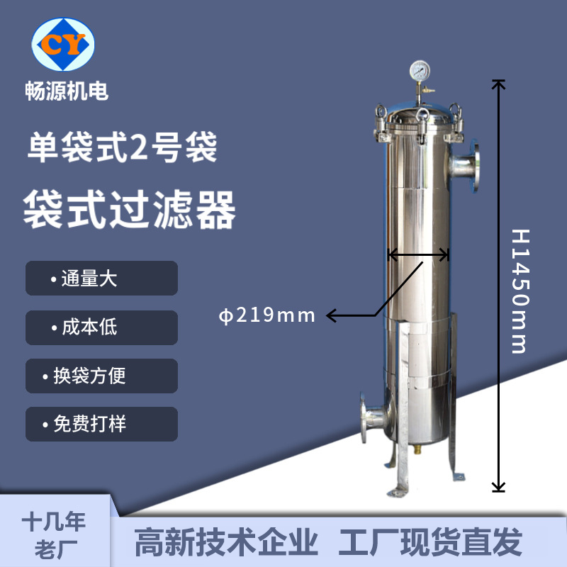 暢源機(jī)電不銹鋼袋式過(guò)濾器單袋式2號(hào)袋固液分離廠家非標(biāo)定制