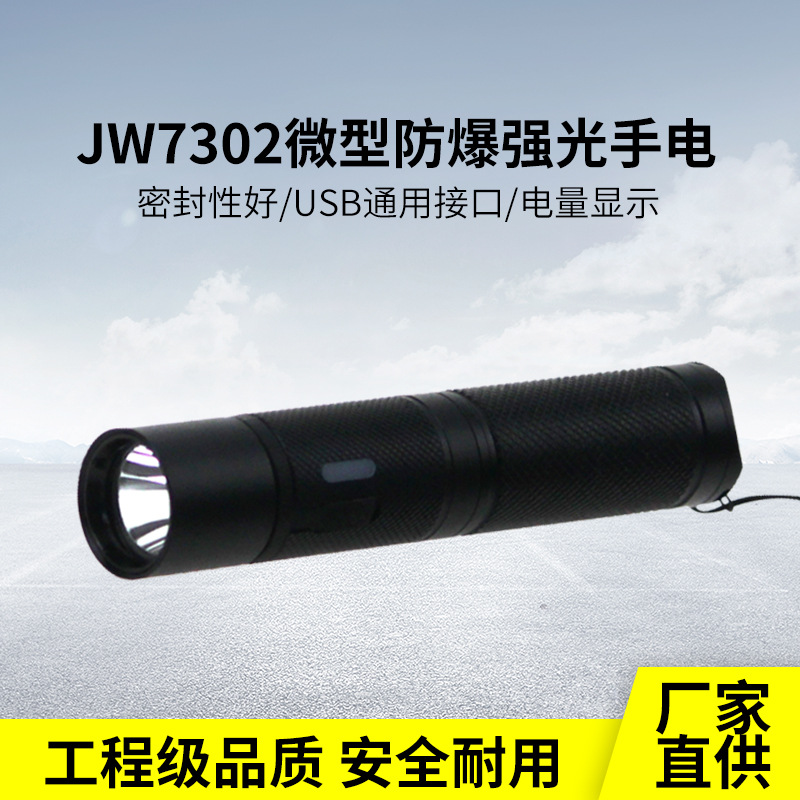 海洋王款JW7302微型防爆手電筒戶外巡檢LED迷你強(qiáng)光USB充電帽戴燈