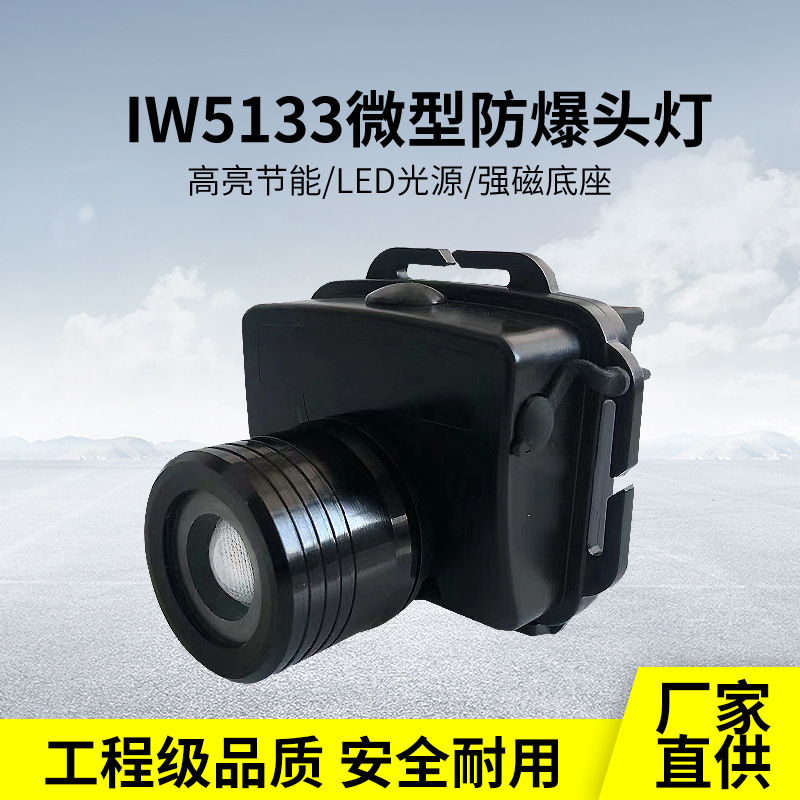 IW5133微型防水防爆夜釣下煤礦燈多功能變焦泛光聚光強光防爆頭燈