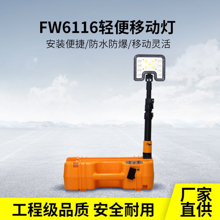 海洋王款FW6116輕便移動(dòng)燈35W手提應(yīng)急防汛搶險(xiǎn)警示LED充電工作燈