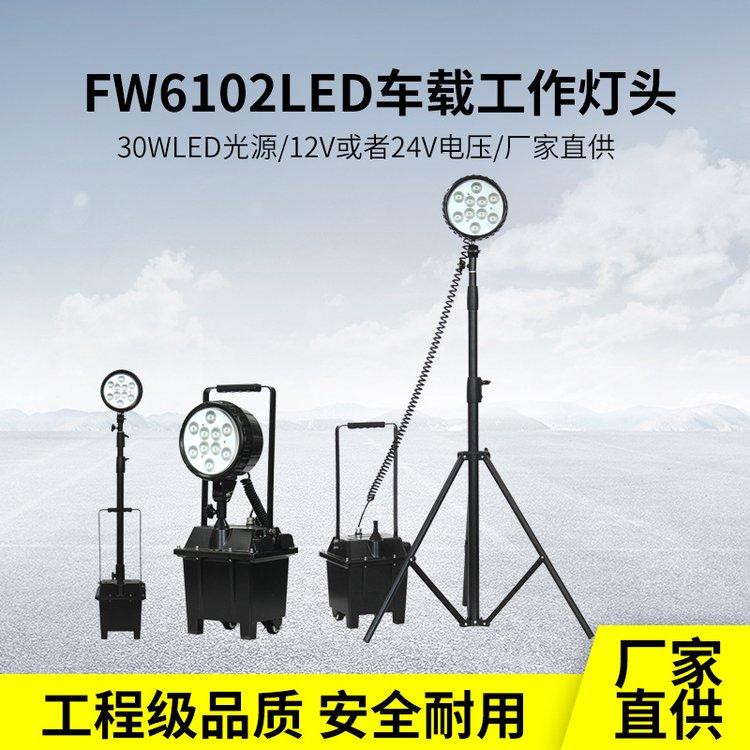 海洋王款FW6102GF防爆工作燈30W移動燈戶外充電便攜LED夜間搶修燈