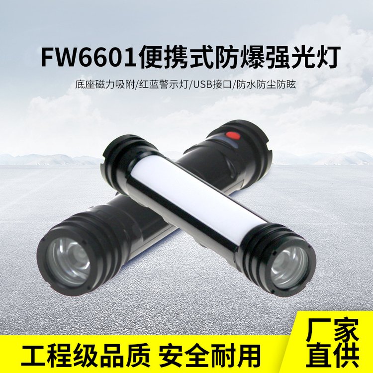 海洋王款FW6601磁吸聚泛光LED棒管檢修紅藍警示驅(qū)蚊防爆檢修工作