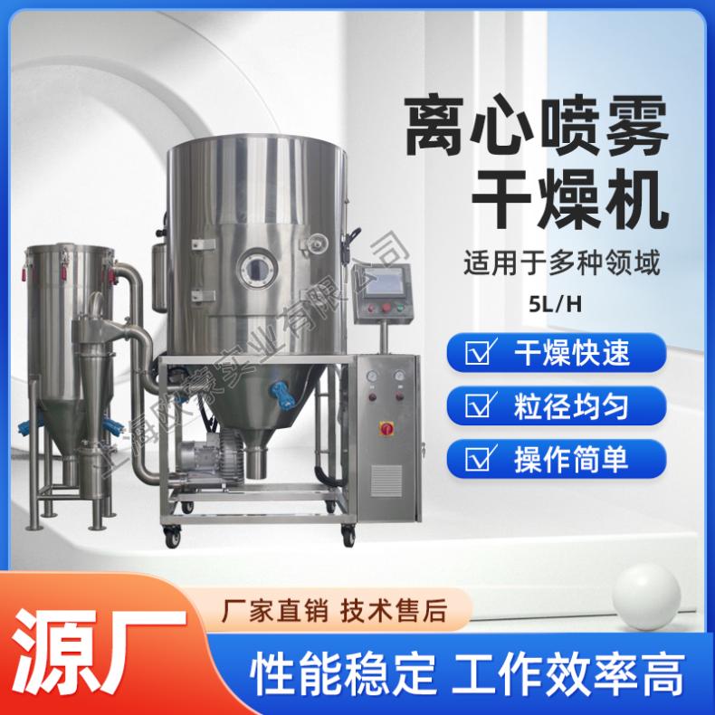 陶瓷材料離心噴霧干燥機(jī)實(shí)驗(yàn)型型號(hào)OMLG-5液體溫度140~300