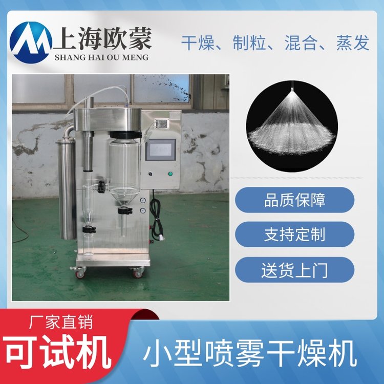 小型噴霧干燥機OM-1500A-實驗室專用微型噴霧干燥機