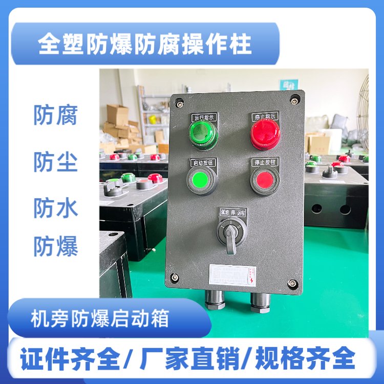 LCZ8050-A2D2K1G防爆防腐操作柱就地遠程控制箱工程塑料防水防塵