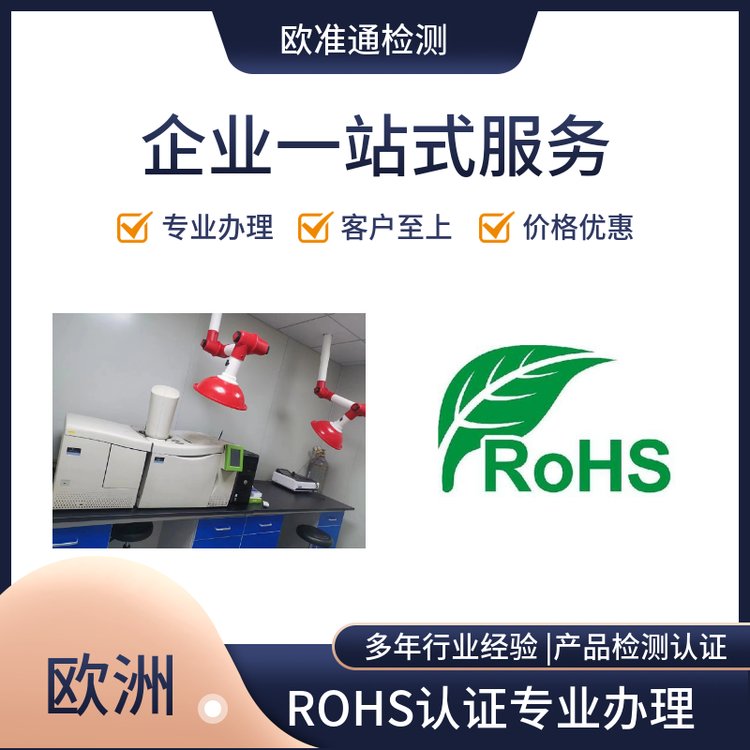 電子電器歐盟ROHS認(rèn)證檢測(cè)報(bào)告，化學(xué)測(cè)試ROHS2.0測(cè)試報(bào)告辦理