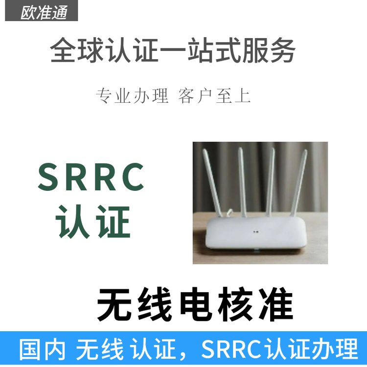 智能家居wifi產(chǎn)品SRRC認證辦理無線電SRRC預測費用及周期