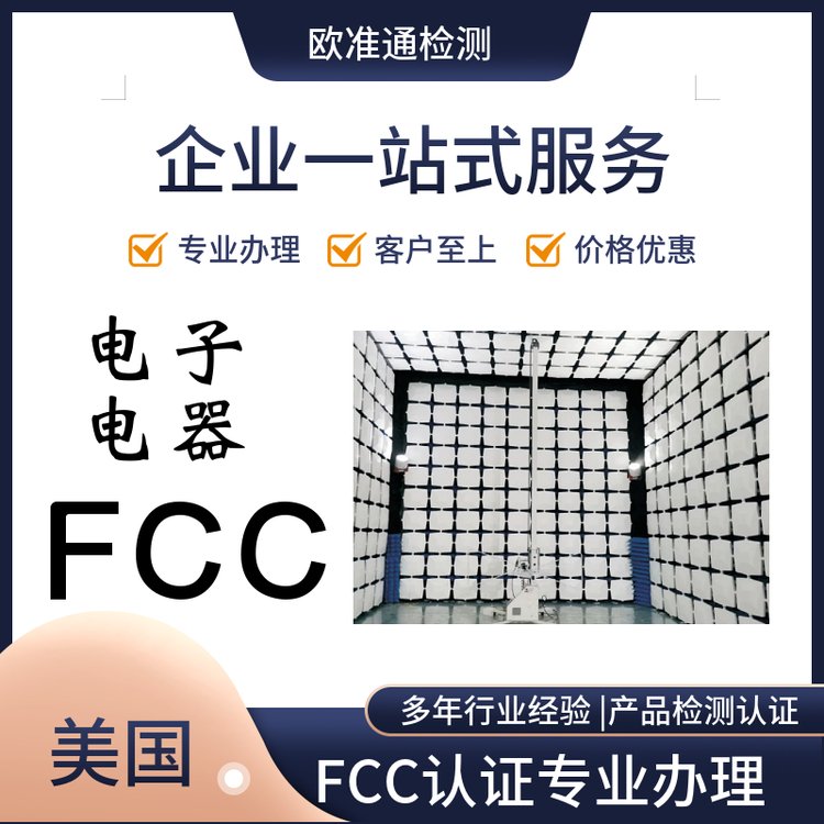 無線產(chǎn)品FCC認(rèn)證辦理WIFI產(chǎn)品FCCID認(rèn)證申請周期歐準(zhǔn)通一站式服務(wù)