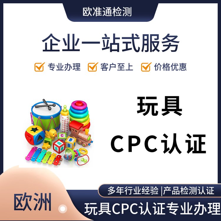 CPC認(rèn)證辦理兒童玩具證書美國(guó)CPSIA測(cè)試亞馬遜ASTMF963認(rèn)證審核