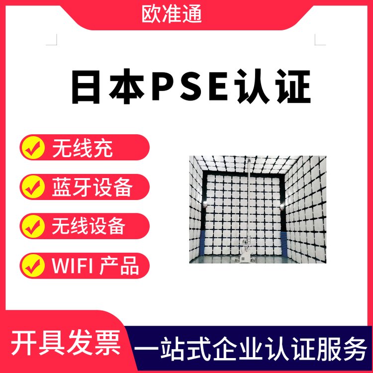 電子電器PSE認(rèn)證辦理亞馬遜審核METI備案歐準(zhǔn)通檢測(cè)一站式服務(wù)