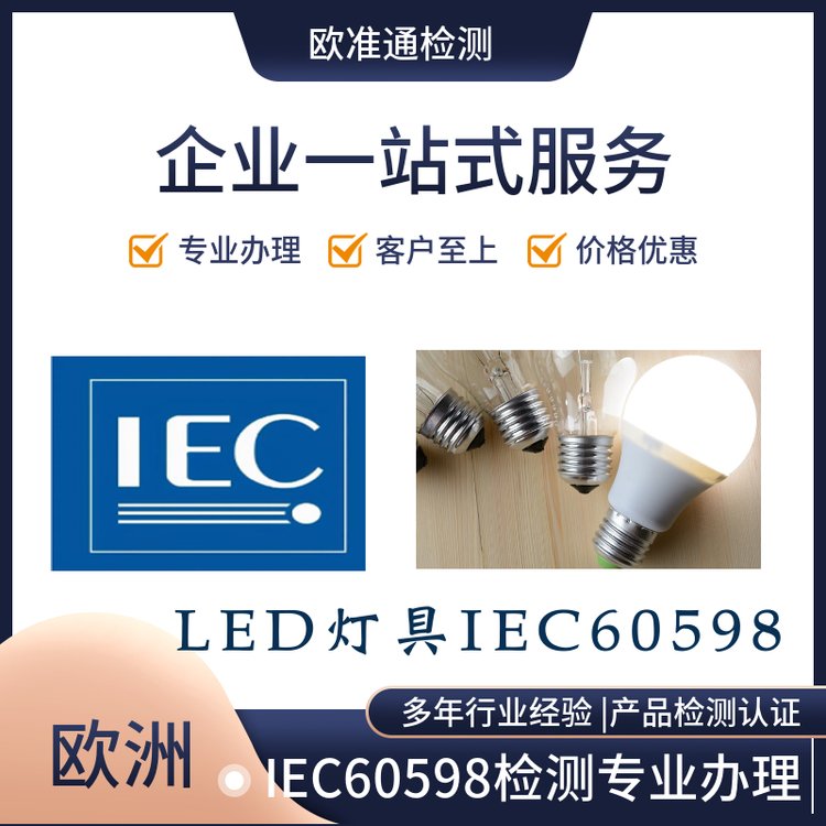 LED燈具出口南非LOA認(rèn)證及IEC60598測試報(bào)告歐準(zhǔn)通檢測一站式辦理