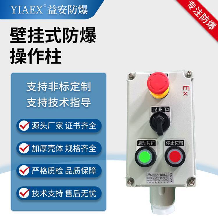 增安型防爆現(xiàn)場控制箱電機(jī)遠(yuǎn)程啟停帶燈按鈕控制操作柱24V