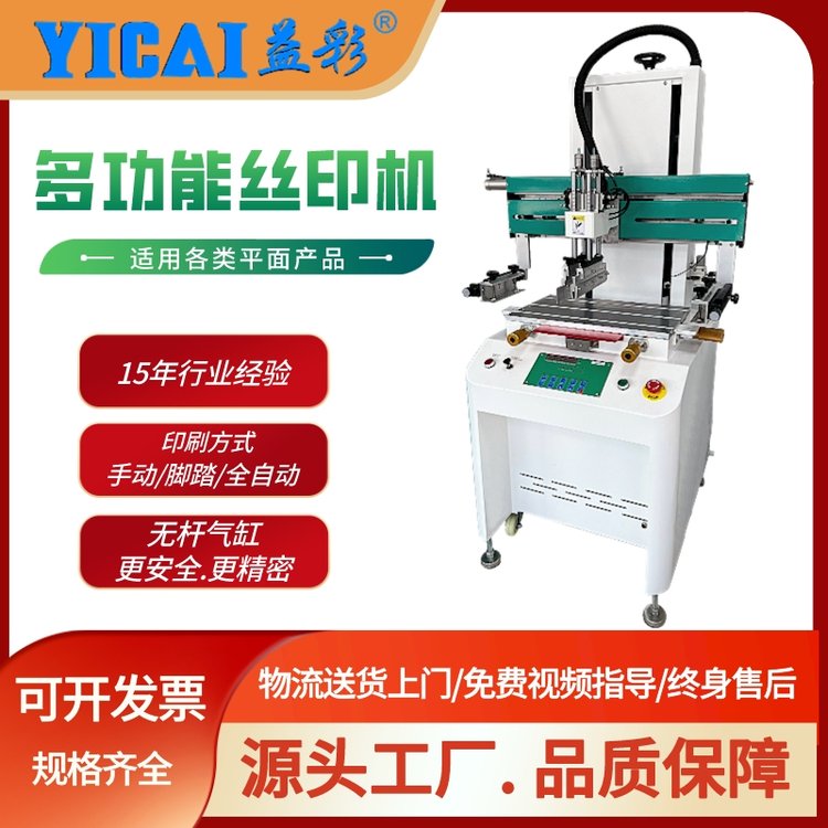 益彩YICAI-3050HRTT型工作臺(tái)手機(jī)鏡片充電寶電動(dòng)車蓋板絲印機(jī)