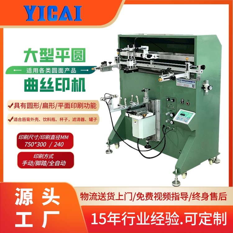 益彩YICAI-800A圓面曲面錐形大型水桶涂料桶油桶絲網(wǎng)印刷機(jī)