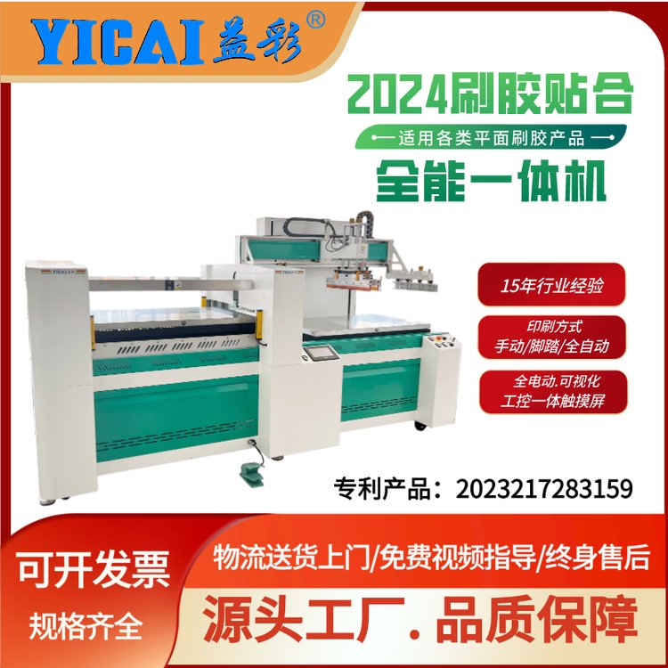 YICAI-70110SMS-2-60110SF布料畫(huà)本絲網(wǎng)刷膠貼合蓋布一體機(jī)