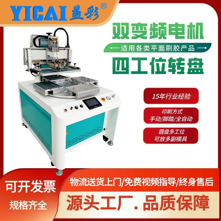 益彩YICAI-600MMT-4-2030四工位眼鏡盒數(shù)學(xué)標(biāo)尺高速轉(zhuǎn)盤(pán)絲印機(jī)