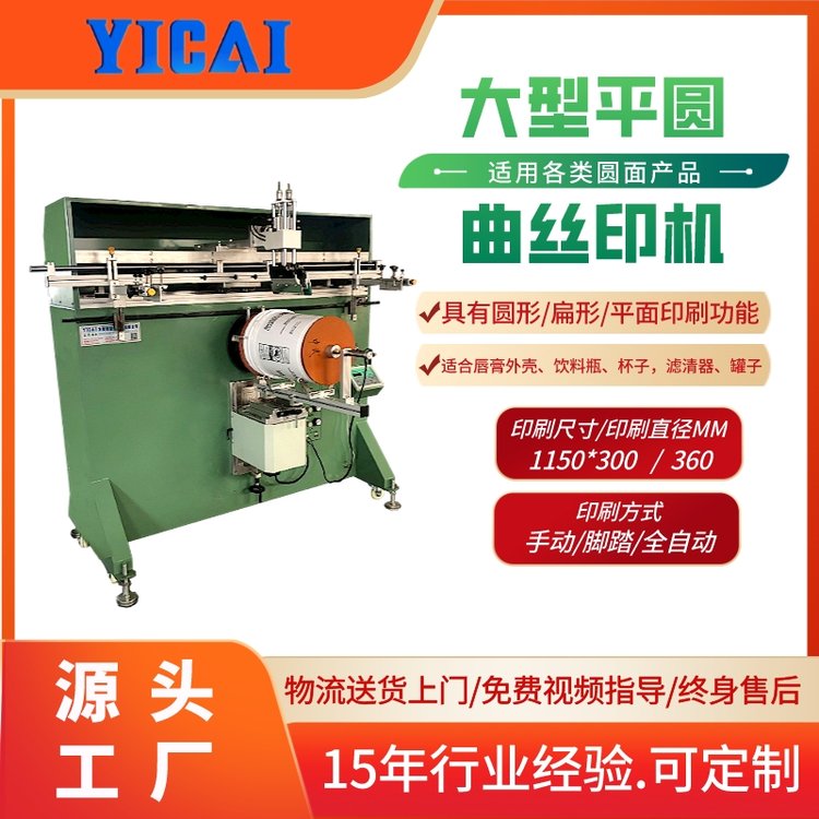 益彩YICAI-1200A大型平曲兩用絲印機塑料桶涂料桶絲網(wǎng)印刷機