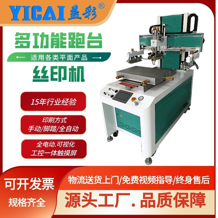 益彩YICAI-4060MMF前后跑臺(tái)2工位絲印機(jī)汽車零配件玻璃絲網(wǎng)印刷機(jī)