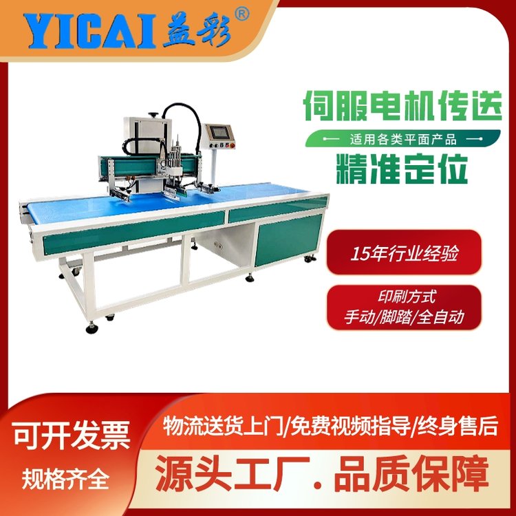 益彩YICAI-4060LP手提袋無坊布商標LOGO自動輸送帶絲網印刷機