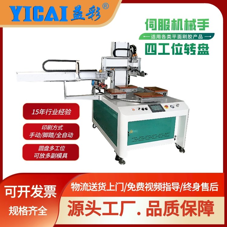 益彩YICAI-600MMT-4-20304工位轉(zhuǎn)盤式絲印機自動下料印刷機