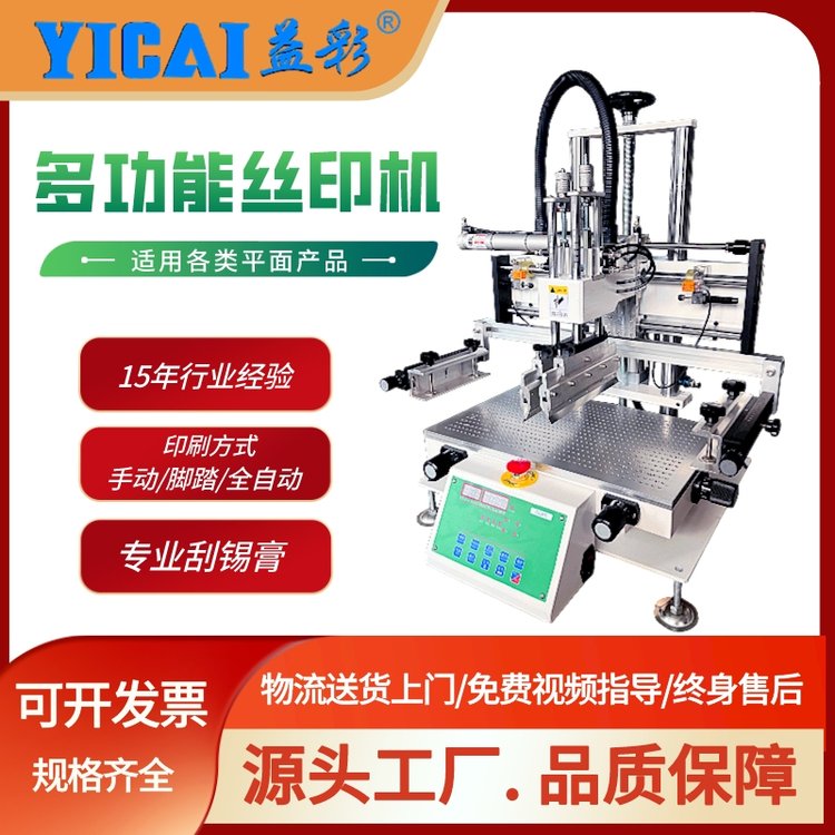 益彩YICAI-3050NVC臺式多功能錫高印刷機水性刷膠機