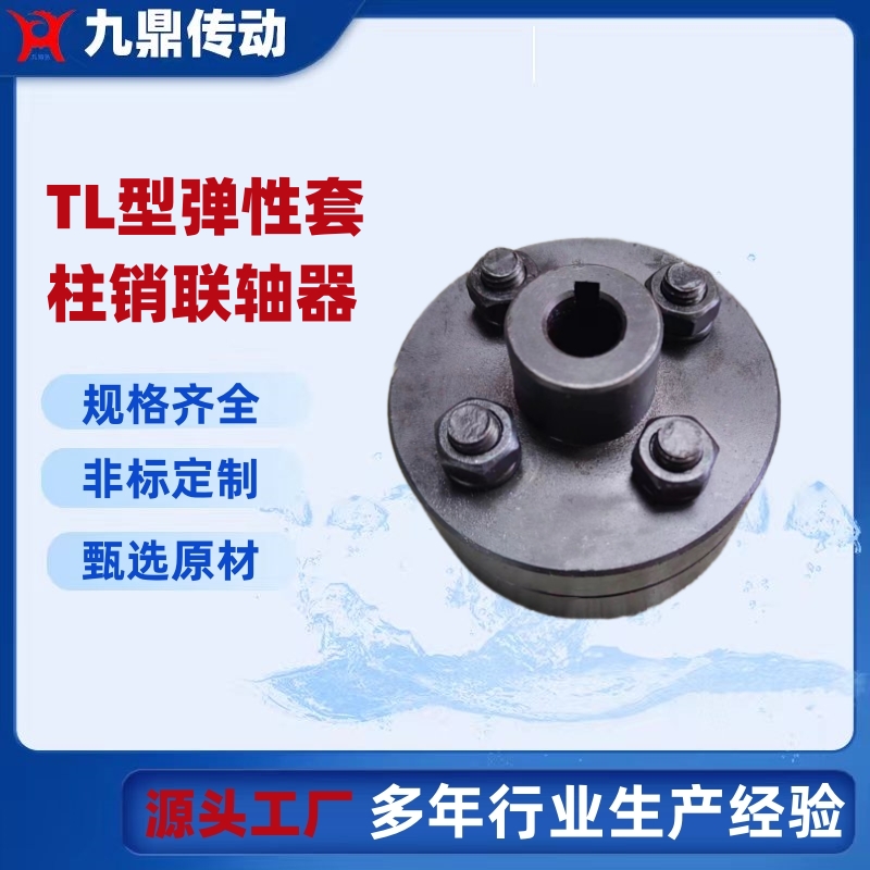 TL彈性套柱銷聯(lián)軸器電機(jī)用棒銷靠背輪油泵水泵連接減震連軸器