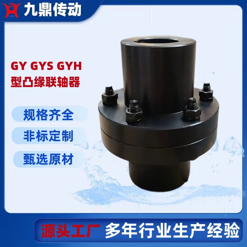 廠家供應YL\/YLD\/GY\/GYS\/GT剛性凸緣聯(lián)軸器法蘭接手對輪.45號鋼