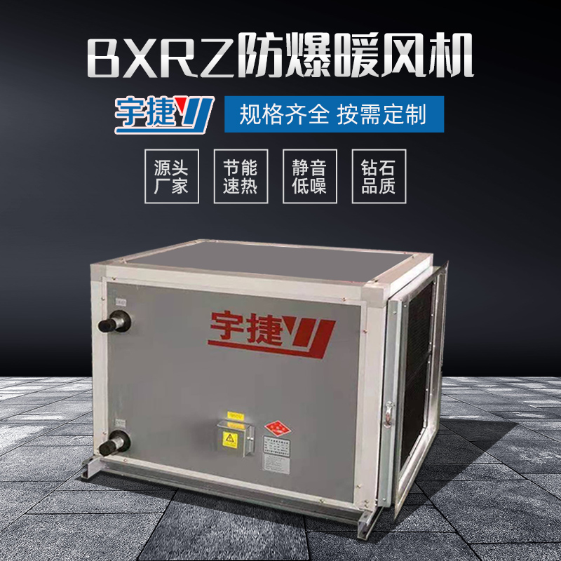 BXRZ50S防爆型新風(fēng)加熱暖風(fēng)機(jī)組機(jī)組穩(wěn)固可靠防爆等級(jí)高