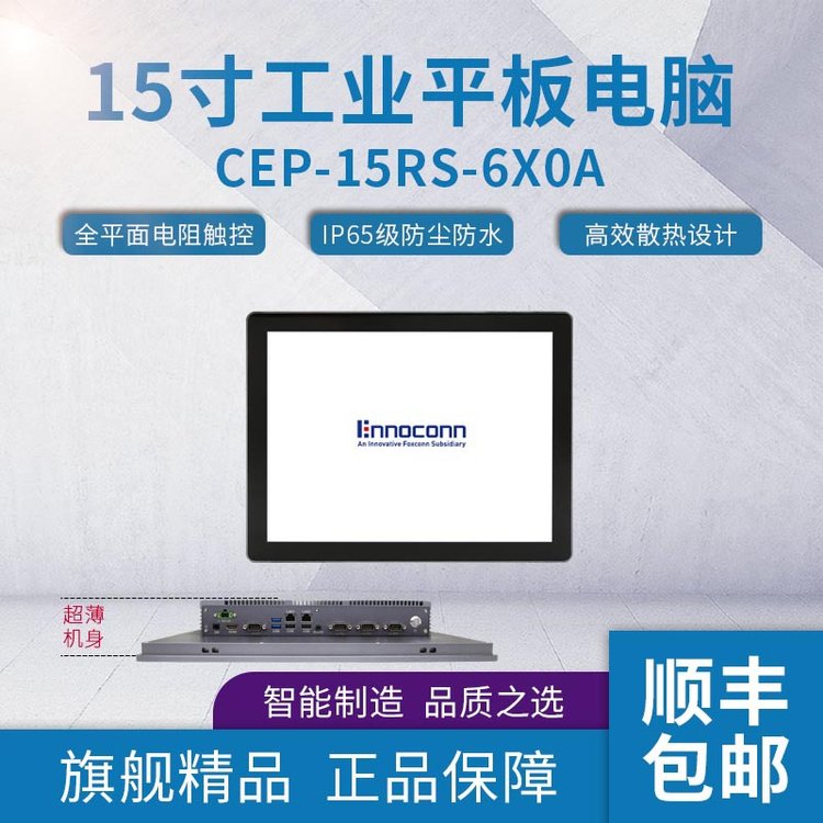 富士康全平面工業(yè)平板電腦CEP-15RS-6X0A工控一體機三防平板電腦