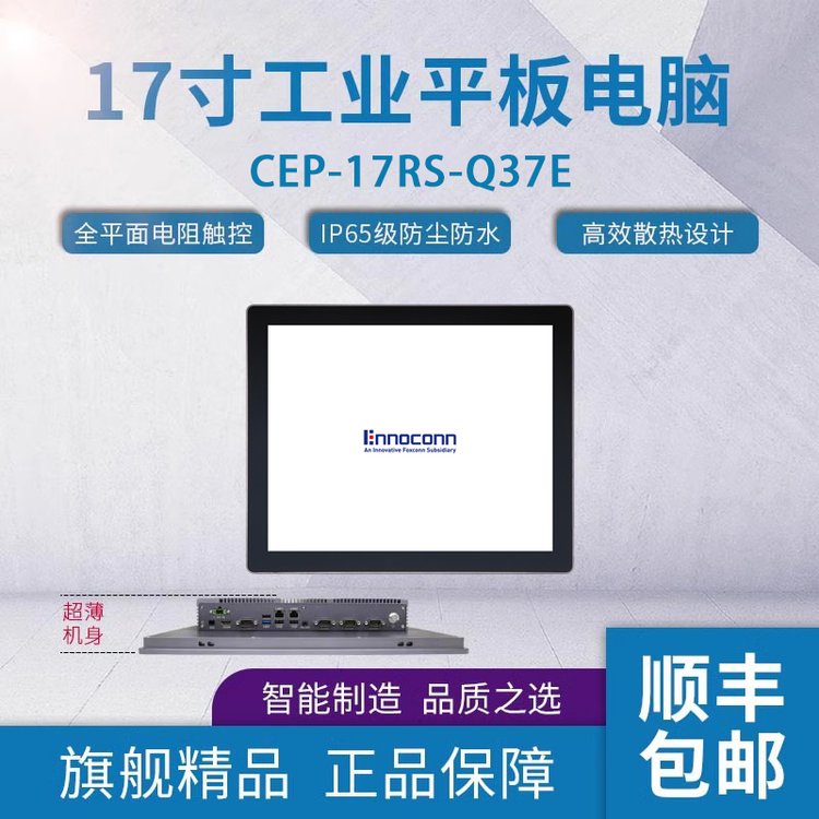 17寸工業(yè)計算機CEP-17RS-Q37E無風扇觸摸一體機嵌入式工控一體機