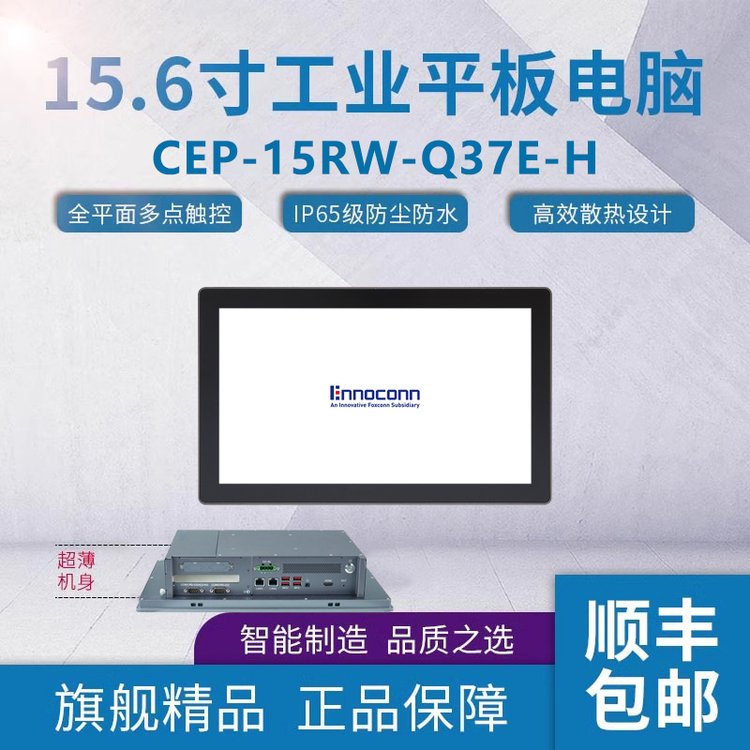 富士康工控一體機(jī)CEP-15RW-Q37E-H上架式工業(yè)平板電腦工控電腦