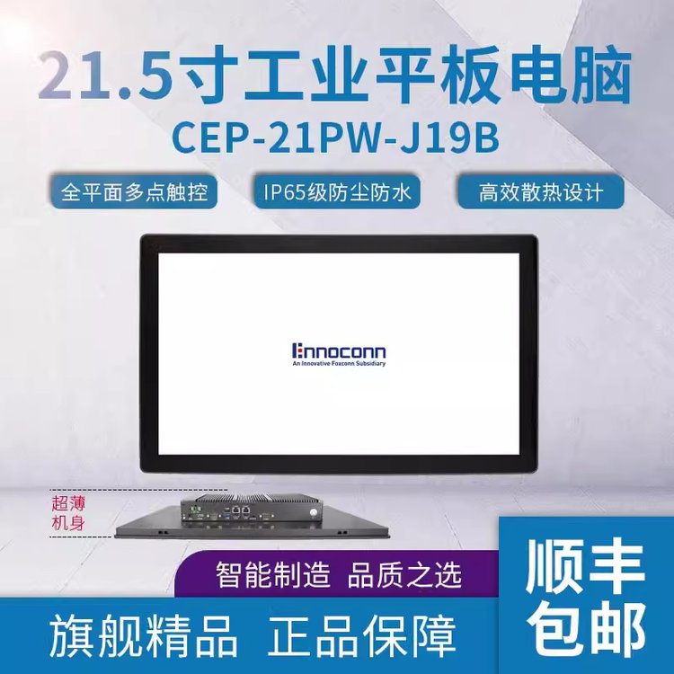 富士康樺漢21.5寸工業(yè)平板電腦CEP-21PW-J19B工業(yè)一體機工控機